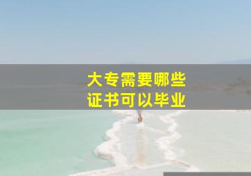 大专需要哪些证书可以毕业