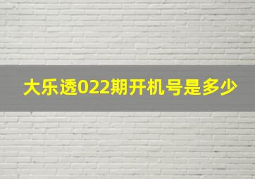 大乐透022期开机号是多少