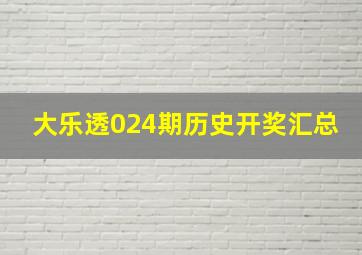 大乐透024期历史开奖汇总