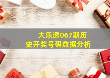 大乐透067期历史开奖号码数据分析