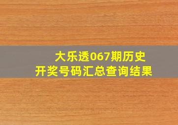 大乐透067期历史开奖号码汇总查询结果