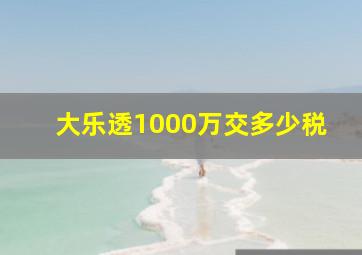 大乐透1000万交多少税