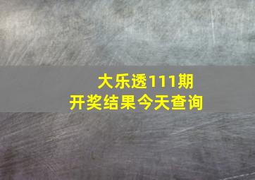 大乐透111期开奖结果今天查询