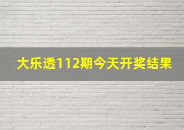 大乐透112期今天开奖结果