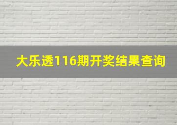 大乐透116期开奖结果查询