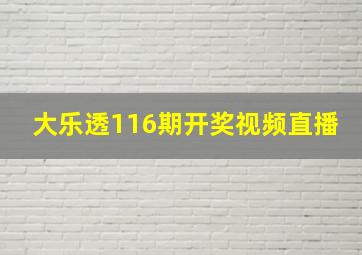 大乐透116期开奖视频直播