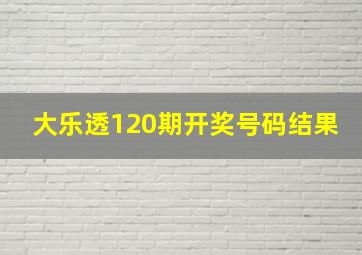 大乐透120期开奖号码结果