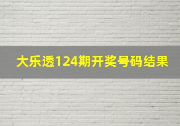 大乐透124期开奖号码结果