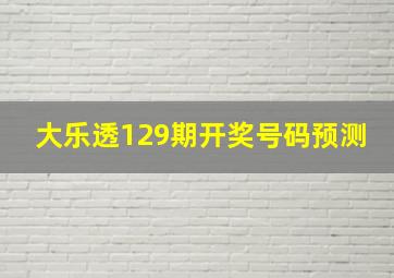 大乐透129期开奖号码预测