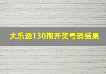 大乐透130期开奖号码结果