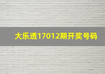 大乐透17012期开奖号码