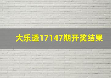 大乐透17147期开奖结果