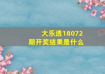 大乐透18072期开奖结果是什么