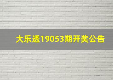 大乐透19053期开奖公告