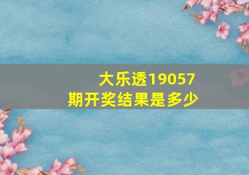 大乐透19057期开奖结果是多少