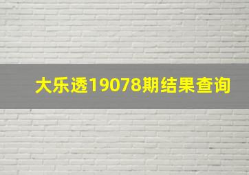 大乐透19078期结果查询