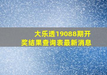 大乐透19088期开奖结果查询表最新消息