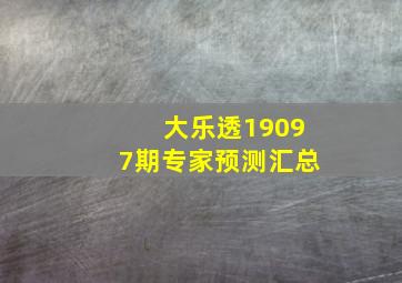 大乐透19097期专家预测汇总