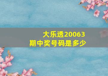 大乐透20063期中奖号码是多少