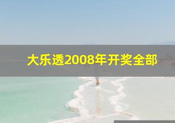 大乐透2008年开奖全部