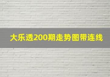 大乐透200期走势图带连线