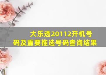 大乐透20112开机号码及重要推选号码查询结果