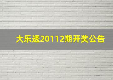 大乐透20112期开奖公告