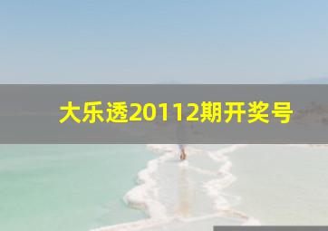 大乐透20112期开奖号