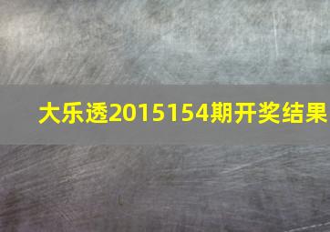 大乐透2015154期开奖结果