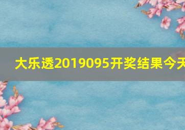 大乐透2019095开奖结果今天