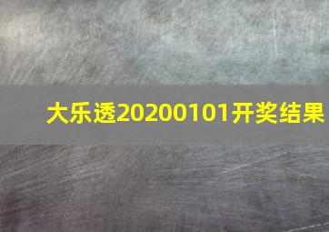 大乐透20200101开奖结果