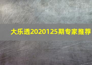 大乐透2020125期专家推荐