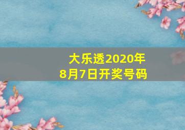 大乐透2020年8月7日开奖号码