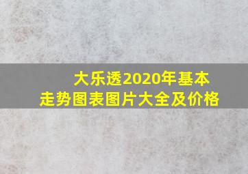 大乐透2020年基本走势图表图片大全及价格