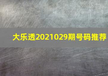 大乐透2021029期号码推荐