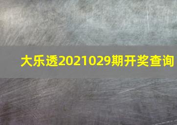 大乐透2021029期开奖查询