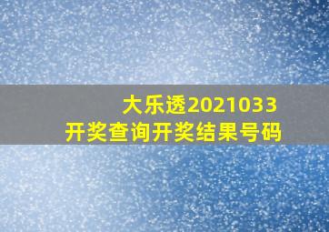 大乐透2021033开奖查询开奖结果号码