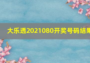 大乐透2021080开奖号码结果