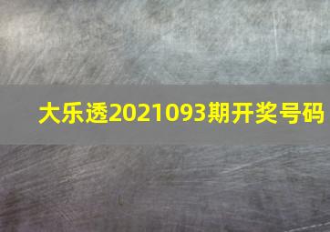 大乐透2021093期开奖号码