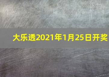 大乐透2021年1月25日开奖