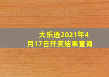 大乐透2021年4月17日开奖结果查询