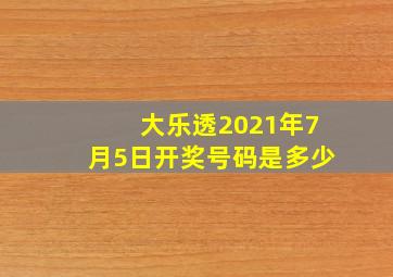 大乐透2021年7月5日开奖号码是多少