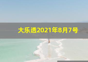 大乐透2021年8月7号