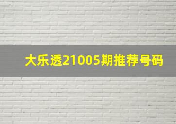 大乐透21005期推荐号码