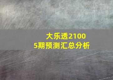 大乐透21005期预测汇总分析