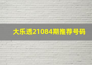 大乐透21084期推荐号码