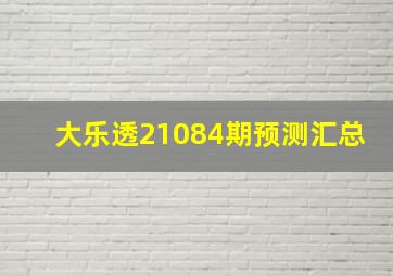 大乐透21084期预测汇总