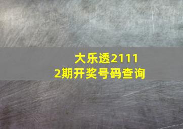 大乐透21112期开奖号码查询