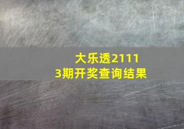 大乐透21113期开奖查询结果