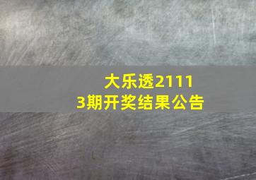 大乐透21113期开奖结果公告